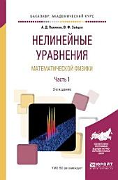 Icon image Нелинейные уравнения математической физики в 2 ч. Часть 1 3-е изд., испр. и доп. Учебное пособие для академического бакалавриата