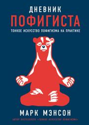 Icon image Дневник пофигиста: Тонкое искусство пофигизма на практике