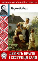 Icon image Дев'ять братів і сестриця Галя