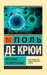 Icon image Охотники за микробами