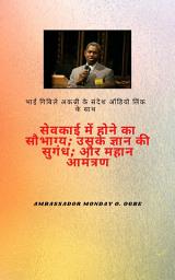 Icon image भाई गिबिले अकन्नी के संदेश ऑडियो लिंक के साथ - सेवकाई में होने का सौभाग्य ; उनके ज्ञान की खुशबू ; और महान निमंत्रण: digital