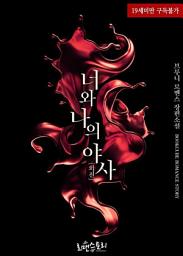 Icon image 너와 나의 야사 (夜事) (외전): 밤의 향연