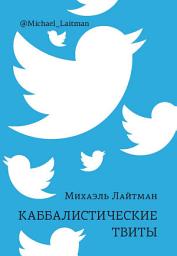 Icon image Каббалистические твиты