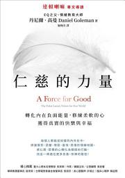 Icon image 仁慈的力量: 反制內在負面能量，修練柔軟的心，獲得真實的快樂與幸福