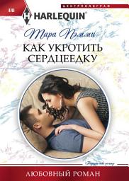 Icon image Как укротить сердцеедку