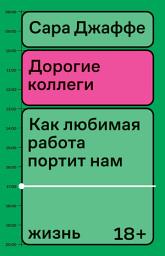 Icon image Дорогие коллеги. Как любимая работа портит нам жизнь