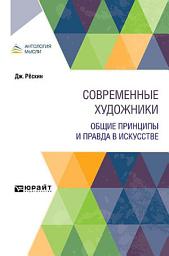 Icon image Современные художники. Общие принципы и правда в искусстве