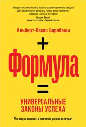 Icon image Формула: Универсальные законы успеха
