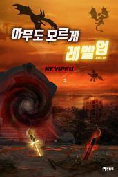 Icon image 아무도 모르게 레벨업 2권