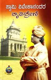 Icon image ಸ್ವಾಮಿ ವಿವೇಕಾನಂದರ ಕೃತಿಶ್ರೇಣಿ II / Swami Vivekanandara Kruthishreni II