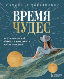 Icon image Время чудес. Как принять свой возраст и наполнить жизнь счастьем