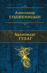 Icon image Архипелаг ГУЛАГ