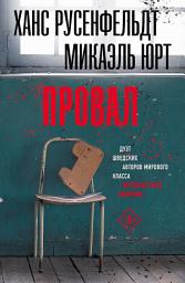 Icon image Провал
