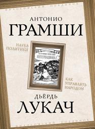 Icon image Наука политики. Как управлять народом (сборник)