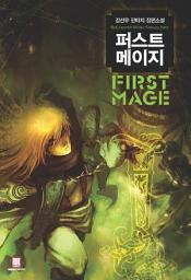 Icon image [세트] 퍼스트 메이지 1부 (전5권/완결)