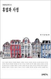 Icon image 휴업과 사정현대문학을 말하다 055