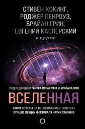 Icon image Вселенная. Емкие ответы на непостижимые вопросы