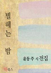 Icon image 별 헤는 밤 (윤동주 시 전집)