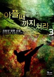 Icon image 아플 때까지 쳐라 3권