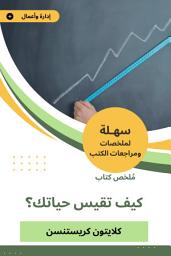 Icon image ملخص كتاب كيف تقيس حياتك؟