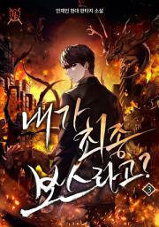 Icon image 내가 최종 보스라고? 3권