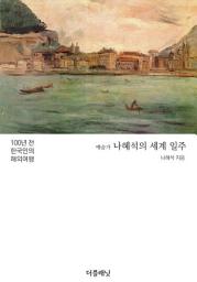 Icon image 예술가 나혜석의 세계 일주
