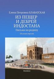 Icon image Из пещер и дебрей Индостана. Письма на родину