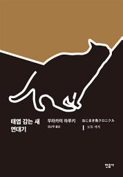 Icon image 태엽 감는 새 연대기 1: 도둑 까치
