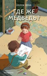 Icon image Где же медведь?