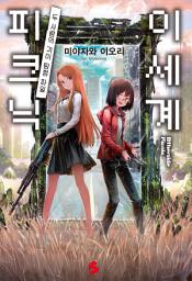 Icon image 이세계 피크닉 1: 두 사람의 괴물 탐험 파일