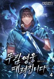 Icon image 무림영웅 때려칩니다 4권