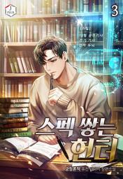 Icon image 스펙 쌓는 헌터 3권