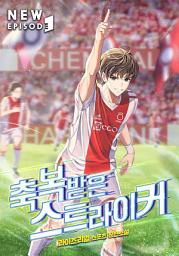 Icon image 축복받은 스트라이커 1권