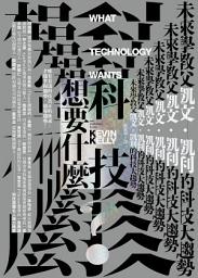 Icon image 科技想要什麼