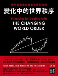 Icon image 變化中的世界秩序：橋水基金應對國家興衰的原則