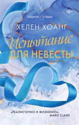 Icon image Испытание для невесты