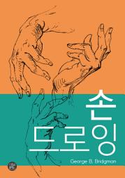 Icon image 손 드로잉
