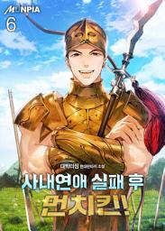 Icon image 사내연애 실패 후 먼치킨! 6권