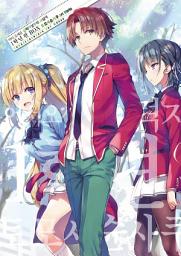 Icon image 어서 오세요 실력지상주의 교실에 1학년 BOX 토모세슌사쿠 Art Works