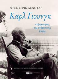 Icon image Καρλ Γιουνγκ: Ο εξερευνητής της ανθρώπινης ψυχής