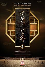 Icon image [무료] 조선의 상왕 1
