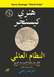 Icon image النظام العالمي: أفكار حول طبيعة الأمم ومسار التاريخ