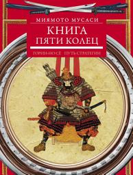 Icon image Книга пяти колец. Горин-но сё. Путь стратегии