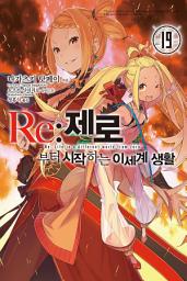 Icon image Re : 제로부터 시작하는 이세계 생활: Re : 제로부터 시작하는 이세계 생활 19
