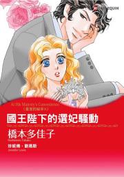 Icon image 國王陛下的選妃騷動 皇家的秘辛 Ⅱ: Harlequin Comics