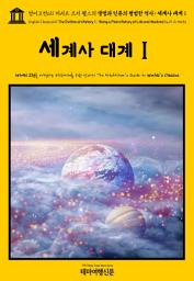Icon image 영어고전611 허버트 조지 웰스의 생명과 인류의 평범한 역사: 세계사 대계Ⅰ(English Classics611 The Outline of HistoryⅠ: Being a Plain History of Life and Mankind by H. G. Wells)
