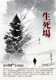 Icon image 生死場：農村艱難，生死場景