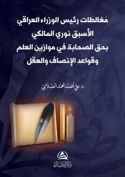 Icon image Muğalatat Nuri Maliki | مُغالطات رئيس الوزراء العراقي الأسبق نوري المالكي بحق الصحابة في موازين العلم وقواعد الإنصاف والعقل