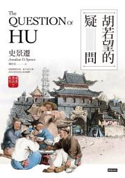 Icon image 胡若望的疑問【史景遷以小人物的命運具像中西文化衝突及後果】