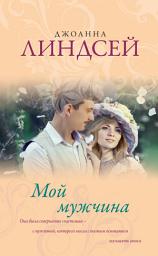 Icon image Мой мужчина
